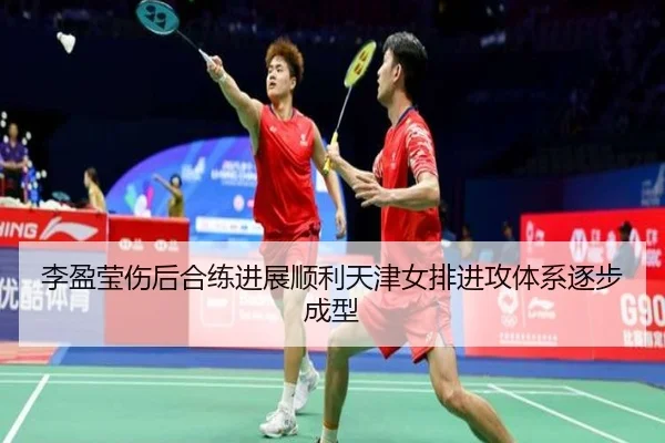 李盈莹伤后合练进展顺利天津女排进攻体系逐步成型